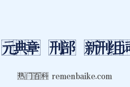 元典章·刑部·新刑组词是什么意思的图片